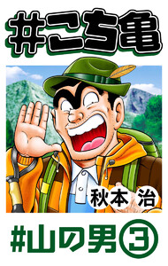 #こち亀 347 #山の男‐3 電子書籍版