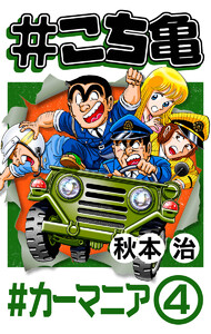 #こち亀 350 #カーマニア‐4 電子書籍版