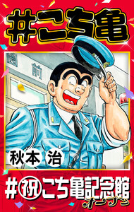 #こち亀 351 #祝こち亀記念館オープン 電子書籍版