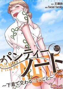 パンティーノート ～下着で交わる秘密ごと～(フルカラー) (171) 電子書籍版
