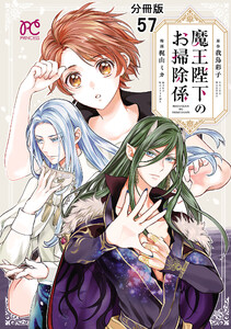 魔王陛下のお掃除係【分冊版】 (57) 電子書籍版