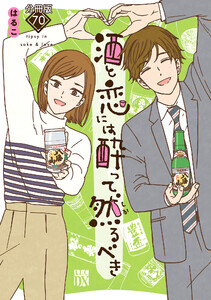 酒と恋には酔って然るべき【分冊版】 (70) 電子書籍版