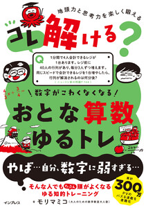 コレ解ける? 数字がこわくなくなる おとな算数ゆるトレ 電子書籍版