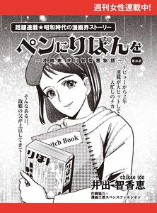 ペンにりぼんを～漫画家・井出智香恵物語～【単話版】26 電子書籍版