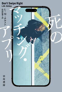 死のマッチング・アプリ 電子書籍版