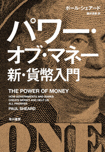 パワー・オブ・マネー 新・貨幣入門 電子書籍版