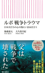 ルポ 戦争トラウマ 日本兵たちの心の傷にいま向き合う 電子書籍版