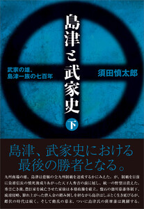 島津と武家史 下巻 電子書籍版