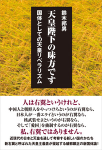 天皇陛下の味方です 電子書籍版