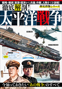 歴史群像シリーズ 徹底解剖!太平洋戦争 電子書籍版