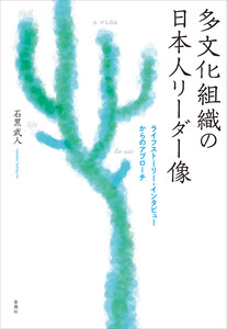 多文化組織の日本人リーダー像 電子書籍版