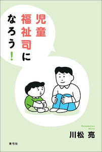 児童福祉司になろう! 電子書籍版