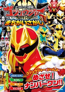 ナンバーワン戦隊ゴジュウジャーまちがいさがし 電子書籍版