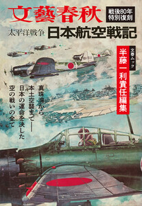 太平洋戦争 日本航空戦記(文春ムック) 電子書籍版