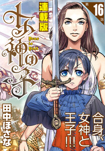 女神の子<連載版>16話 女神は地獄へ誘い給う 電子書籍版