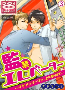 監禁エレベーター～イケメンリーマン、上に参ります～【合本版】(3) 電子書籍版