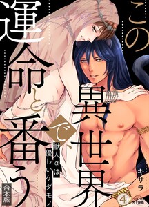 この異世界で、運命と番う～獣人αは優しいケダモノ～【合本版】【加筆修正版】【描き下ろし付き】(4) 電子書籍版