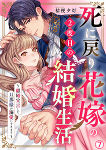 死に戻り花嫁の2度目の結婚生活～離婚宣言した旦那様が溺愛してきます～(7) 電子書籍版