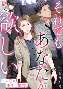 それでもあなたが欲しい～この恋は不毛で純粋～(12) 電子書籍版