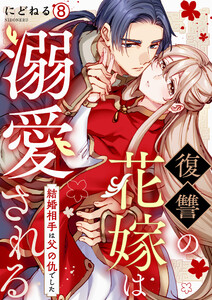 復讐の花嫁は溺愛される～結婚相手は父の仇でした～(8) 電子書籍版