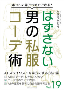 はずさない男の私服コーデ術(19) 電子書籍版