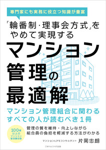 「輪番制・理事会方式」をやめて実現するマンション管理の最適解 電子書籍版