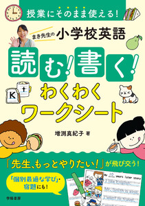 授業にそのまま使える! まき先生の小学校英語 読む!書く!わくわくワークシート 電子書籍版