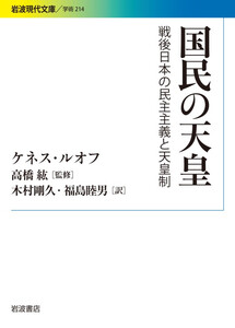 国民の天皇 戦後日本の民主主義と天皇制 電子書籍版