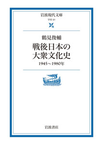 戦後日本の大衆文化史 1945～1980年 電子書籍版