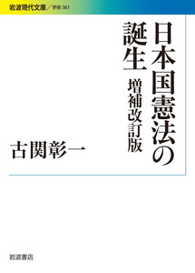 日本国憲法の誕生 増補改訂版 電子書籍版