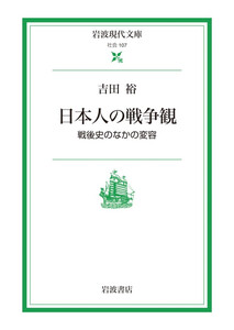 日本人の戦争観 戦後史のなかの変容 電子書籍版