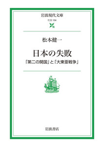 日本の失敗 「第二の開国」と「大東亜戦争」 電子書籍版