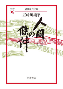 人間の條件(上) 電子書籍版