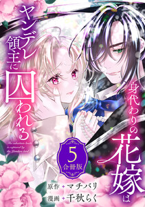 身代わりの花嫁はヤンデレ領主に囚われる (5) 電子書籍版