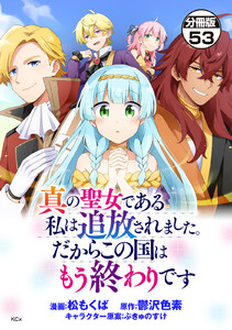 真の聖女である私は追放されました。だからこの国はもう終わりです 分冊版 (53) 電子書籍版