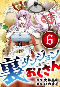 裏ダンジョンおくさん【単話】 (6) 電子書籍版