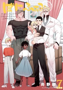 ぼにふぁみ【分冊版】 7話 エリフレーデ編 電子書籍版