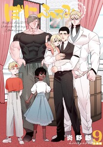 ぼにふぁみ【分冊版】 9話 エリフレーデ編 電子書籍版