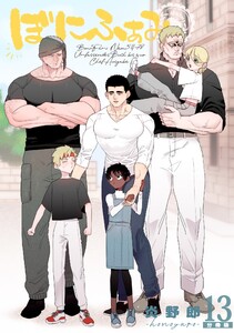 ぼにふぁみ【分冊版】 13話 ボス編 電子書籍版