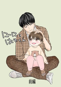 にーにとはゆくん 前編 電子書籍版
