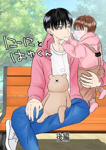 にーにとはゆくん 後編 電子書籍版