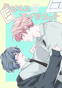 ハピネスアプリコット 1話 電子書籍版