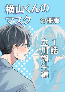 横山くんのマスク【分冊版】 1話 立川颯斗編 電子書籍版
