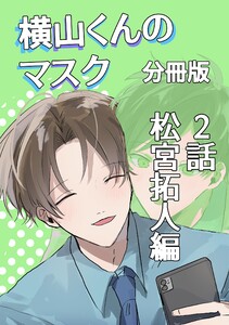 横山くんのマスク【分冊版】 2話 松宮拓人編 電子書籍版