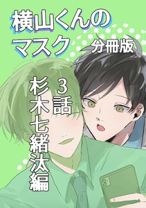横山くんのマスク【分冊版】 3話 杉木七緒汰編 電子書籍版