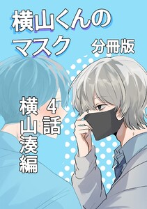 横山くんのマスク【分冊版】 4話 横山湊編 電子書籍版