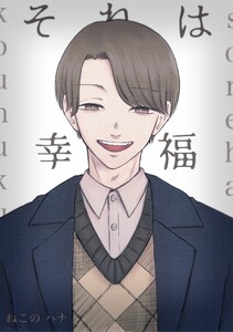 それは幸福 (1) 電子書籍版