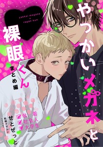 やっかいメガネと裸眼くん 1巻 まとめ編 電子書籍版