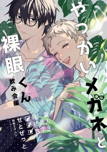 やっかいメガネと裸眼くん 2巻 飲み会編 電子書籍版