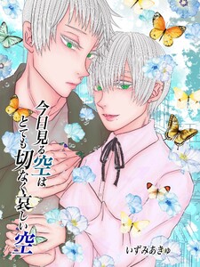 今日見る空はとても切なく哀しい空 1巻 電子書籍版